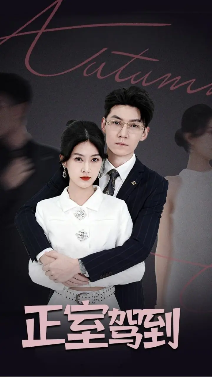 《正室驾到》：当“麻雀”变“凤凰”！看小人物如何玩转权力游戏，斗智斗勇，守护爱情与尊严！