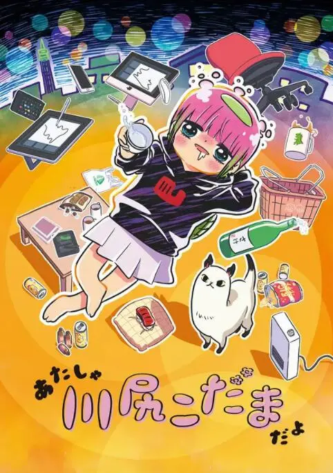 《川尻小玉的懒散生活》：平凡日子里的微光，治愈你我心中那片“不想动”的角落