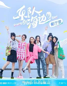 《乐队的海边 加更版》：轻松解压的夏日恋曲，青春活力，笑点十足，看完心情好好！