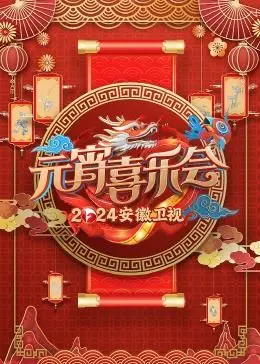 2024安徽卫视元宵喜乐会：星光璀璨，笑料百出，带你一起嗨翻元宵夜！