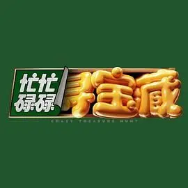 《忙忙碌碌寻宝藏》：一场关于爱与梦想的欢乐冒险，笑料不断，温情治愈！