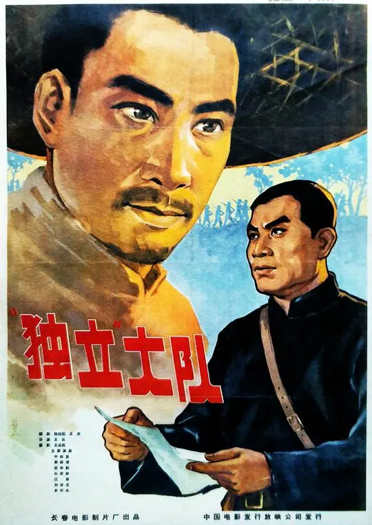 《独立大队》：乱世中的温暖群像，看小人物如何燃情岁月，守护心中那份“日常治愈”！