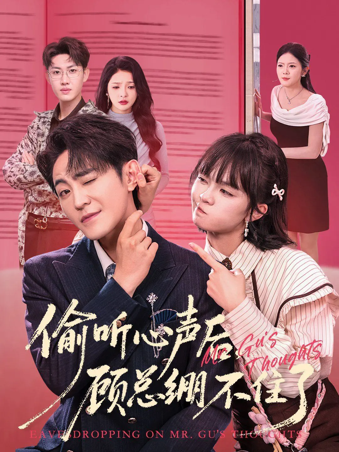 《偷听心声后，顾总绷不住了》：当霸总的秘密被窥探，爱情能否跨越心防？