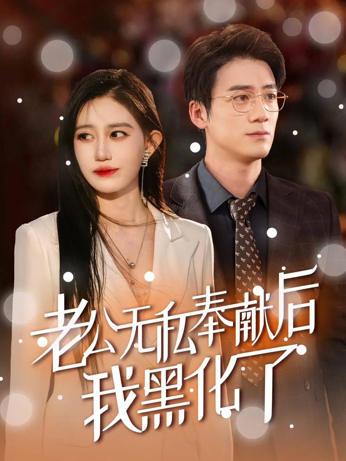 《老公无私奉献后我黑化了》：当‘乖乖女’觉醒，一场笑到头掉的复仇变身记！