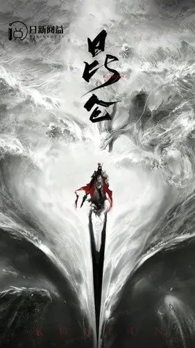 《昆仑》：踏入神山秘境，探寻东方神话的史诗级奇幻之旅！