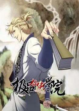 《极品仙侠学院 动态漫画》：少年逆袭成神之路，热血与奇幻交织的修仙新篇章！