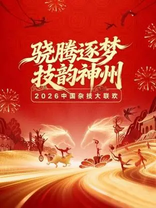 《河南卫视2026中国杂技大联欢》：致敬非遗奇迹，当传统技艺遇上现代舞台！