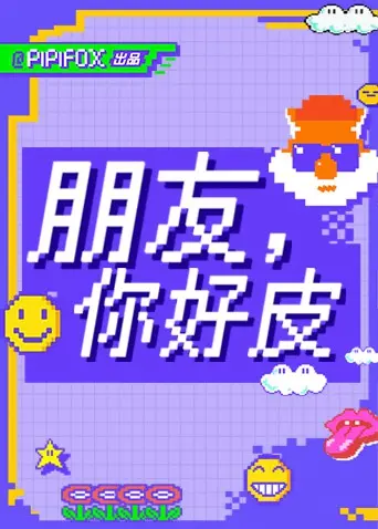 《朋友，你好皮》：当纯真遭遇黑暗，一场关于“黑化”与“救赎”的深刻反思